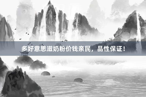 多好意思滋奶粉价钱亲民，品性保证！