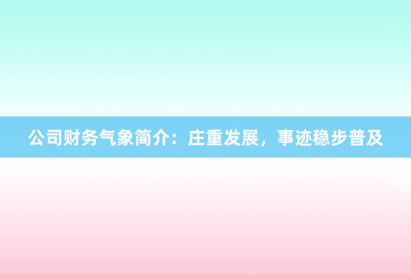 公司财务气象简介：庄重发展，事迹稳步普及