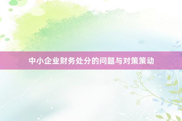 中小企业财务处分的问题与对策策动