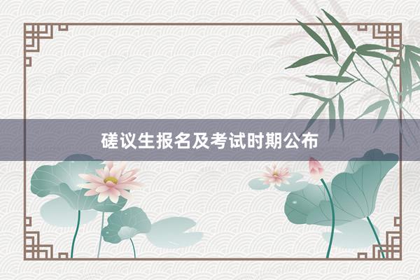 磋议生报名及考试时期公布